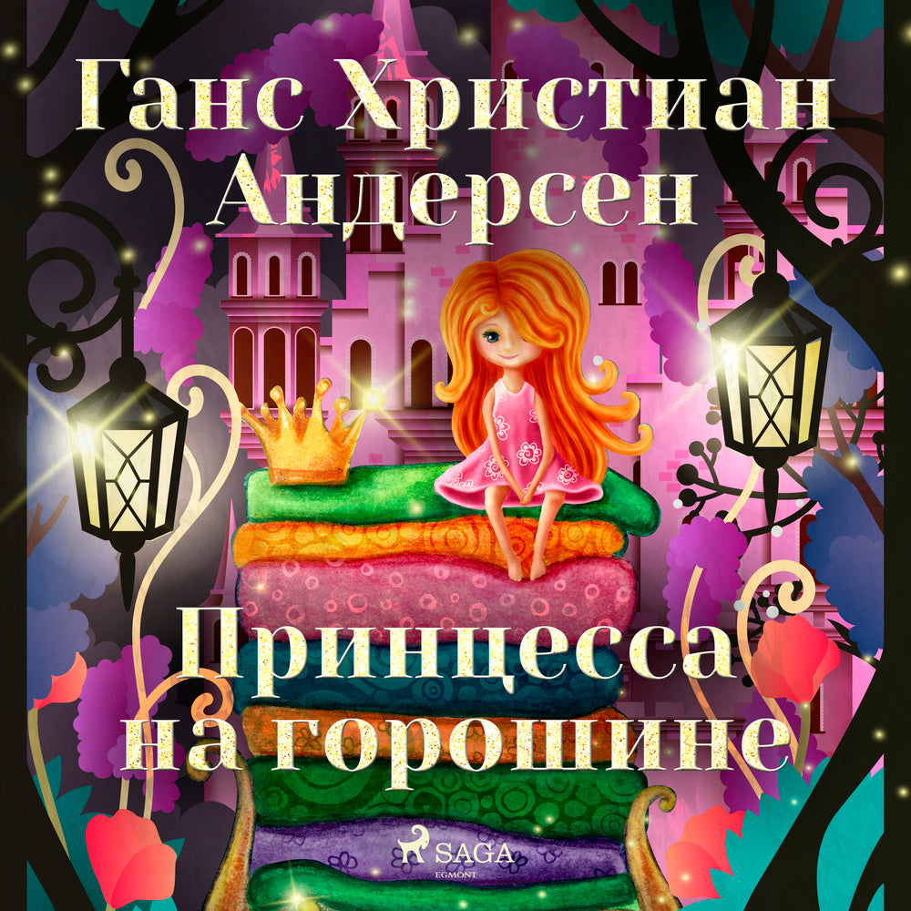 Принцесса на горошине