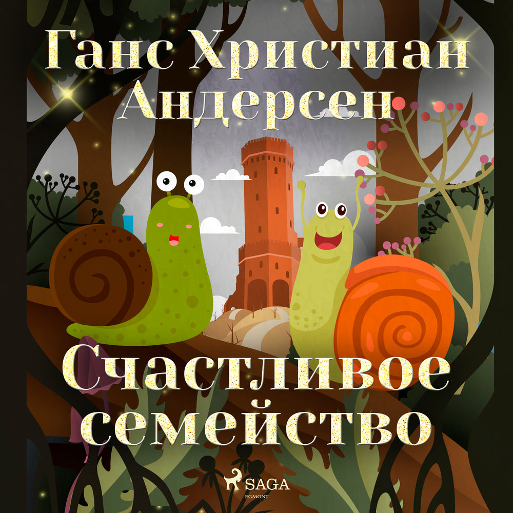 Счастливое семейство