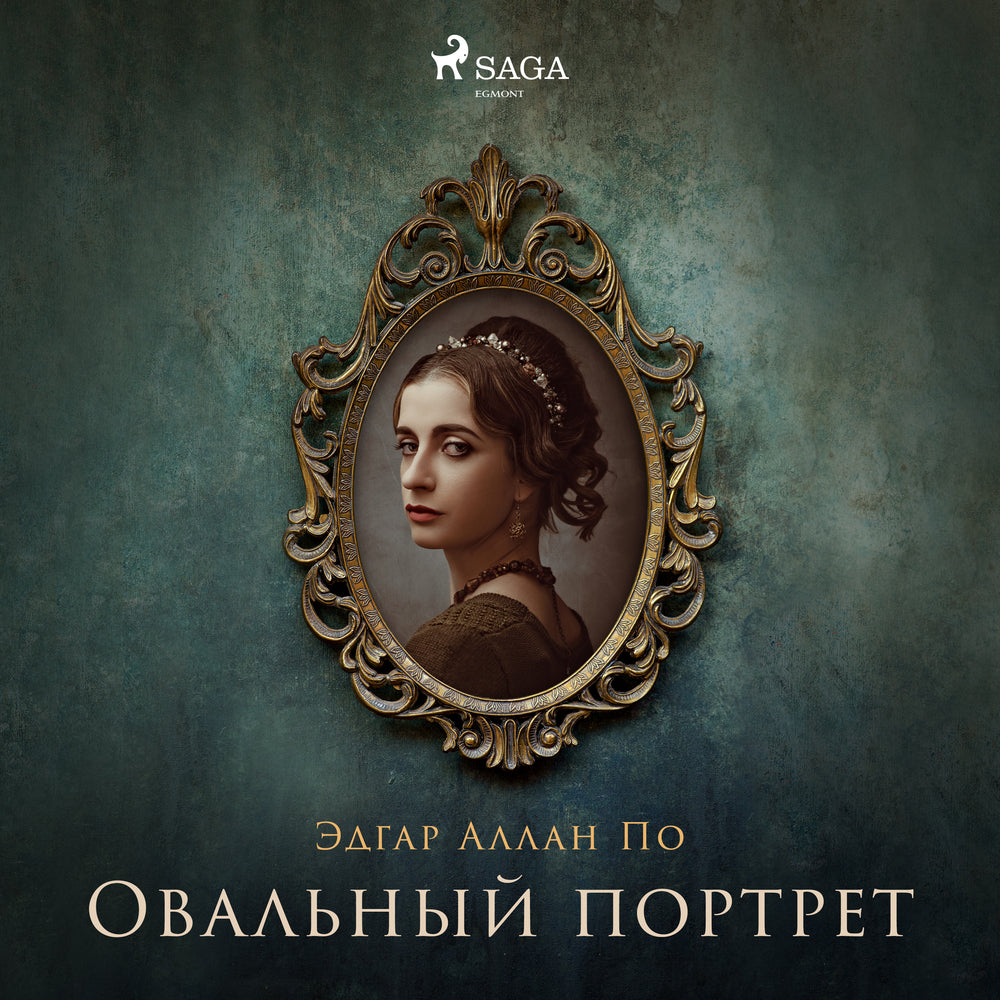 Овальный портрет