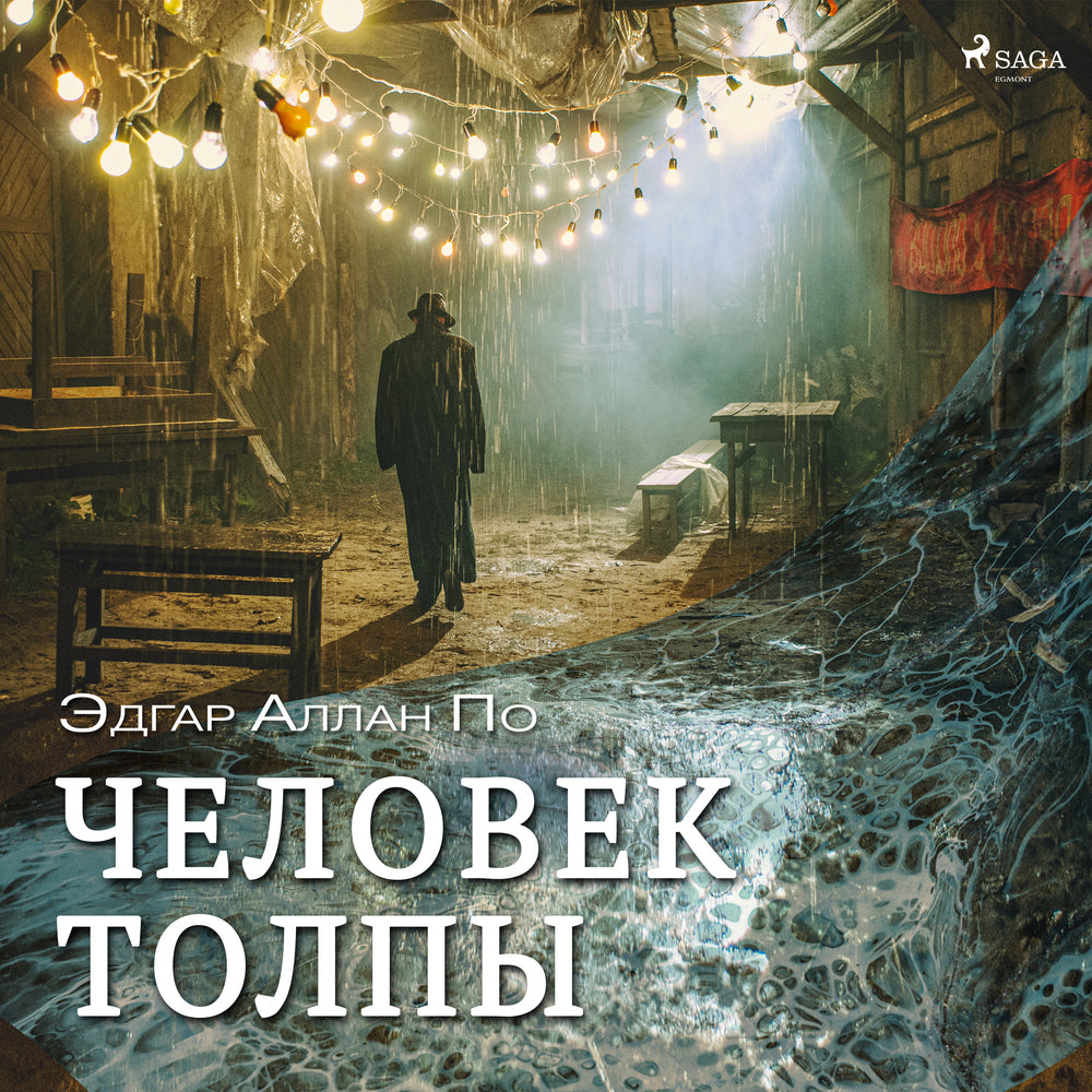 Человек толпы