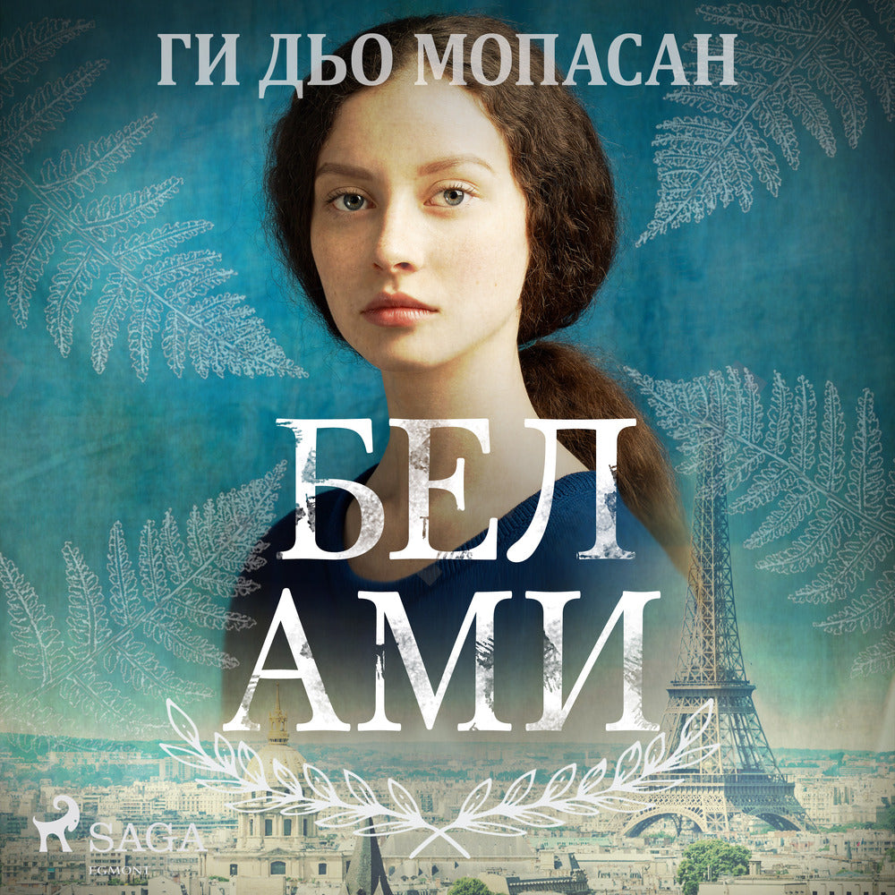 Бел Ами