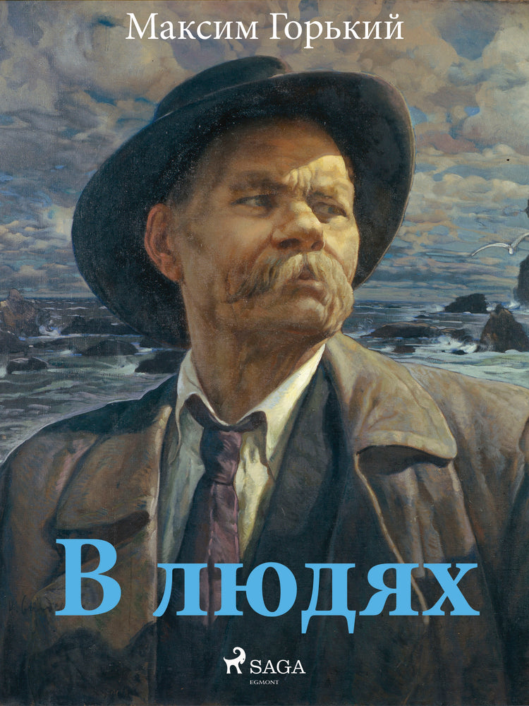 В людях