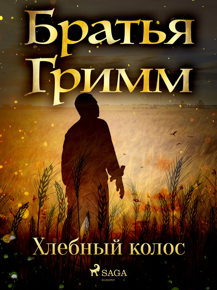 Хлебный колос
