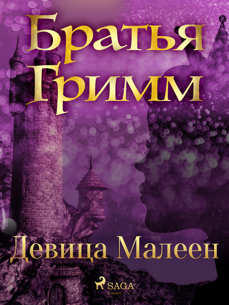 Девица Малеен