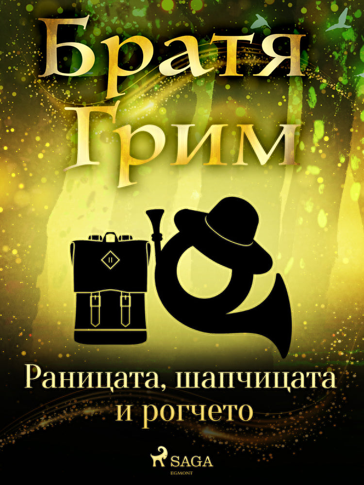 Раницата, шапчицата и рогчето