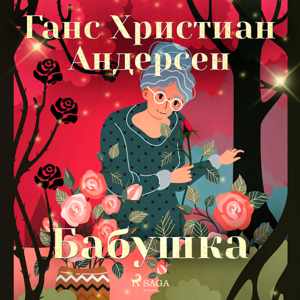 Бабушка