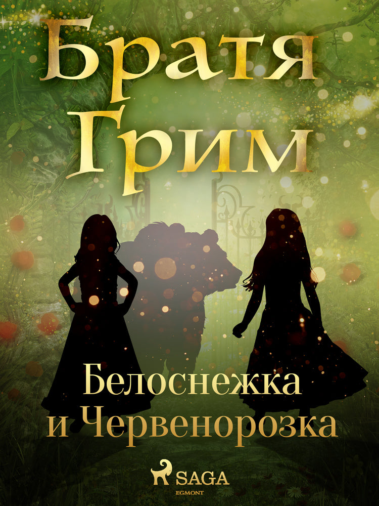Белоснежка и Червенорозка