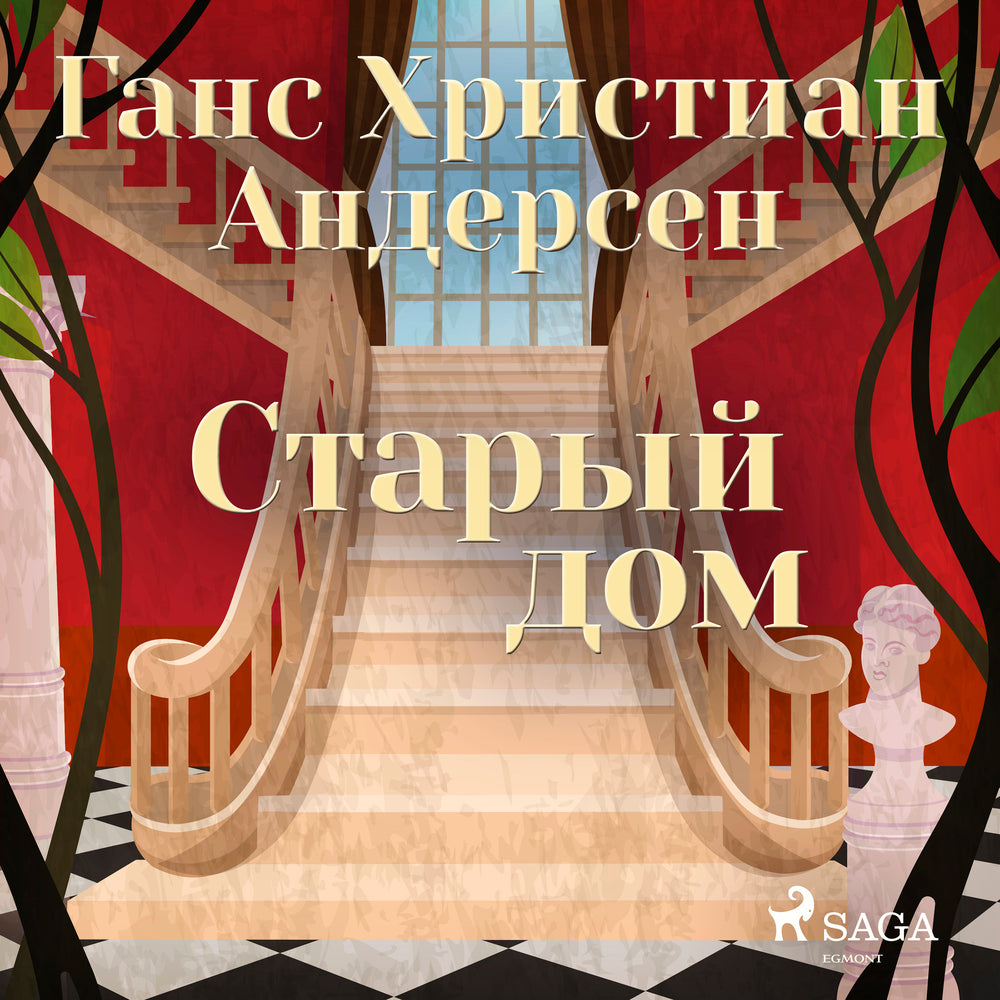 Старый дом