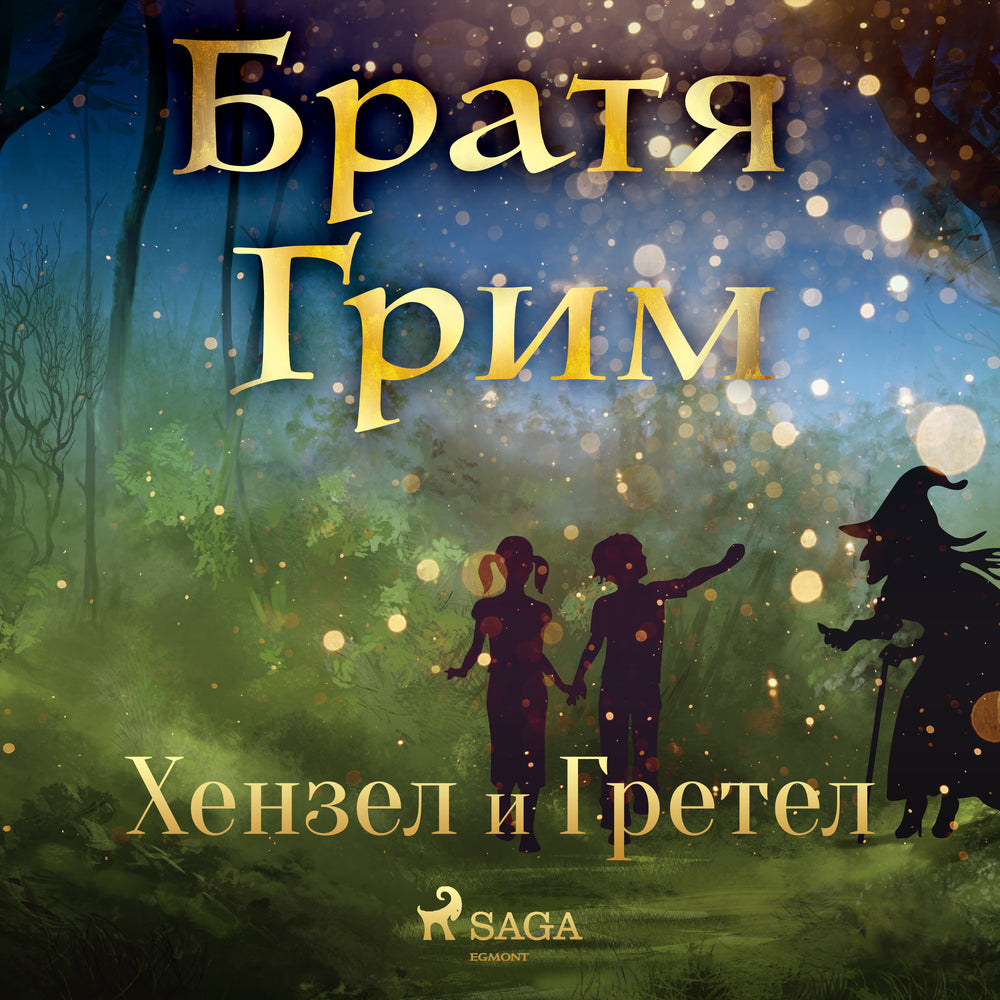 Хензел и Гретел