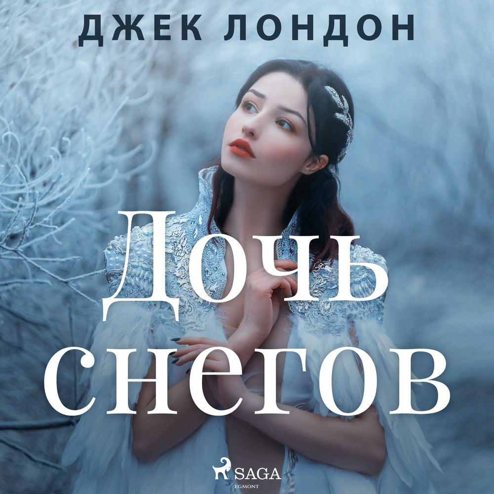 Дочь снегов