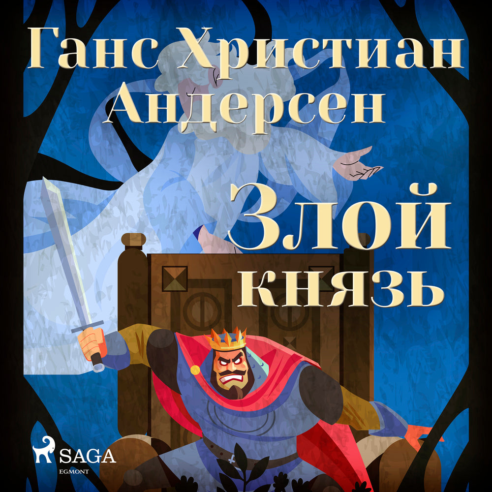 Злой князь