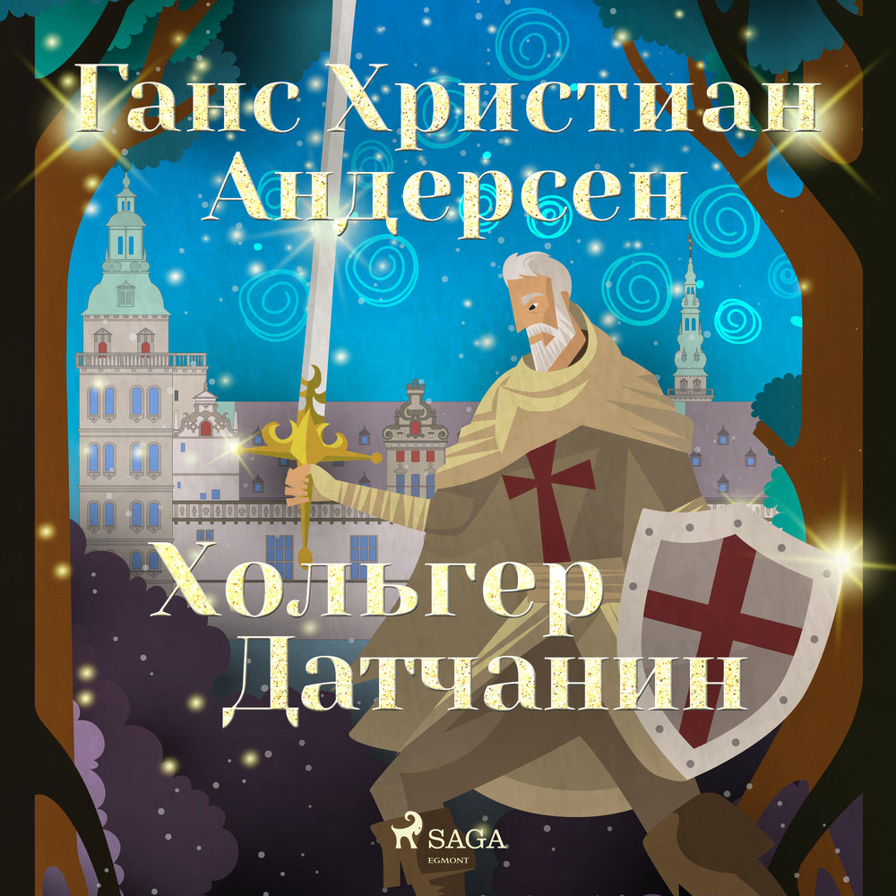 Хольгер Датчанин