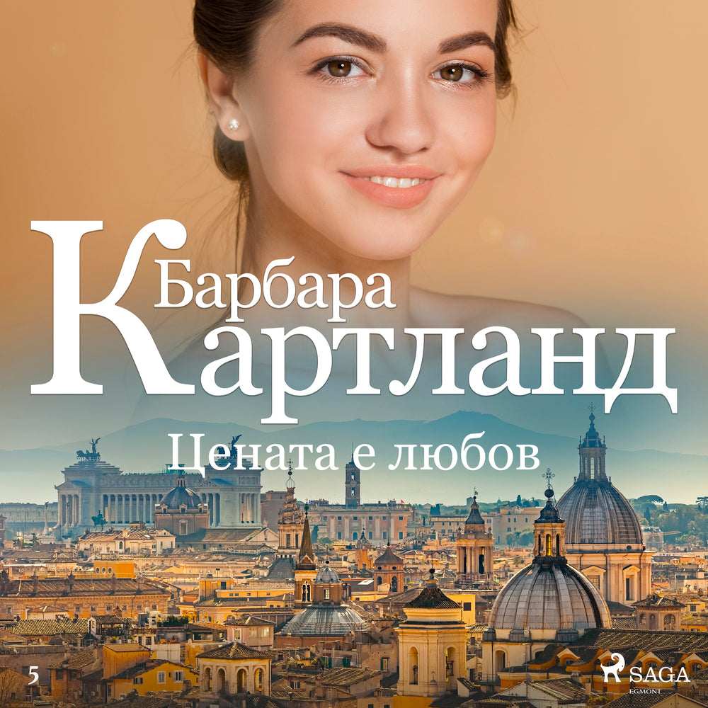 Цената е любов (Вечната колекция на Барбара Картланд 5)