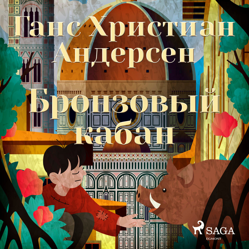 Бронзовый кабан