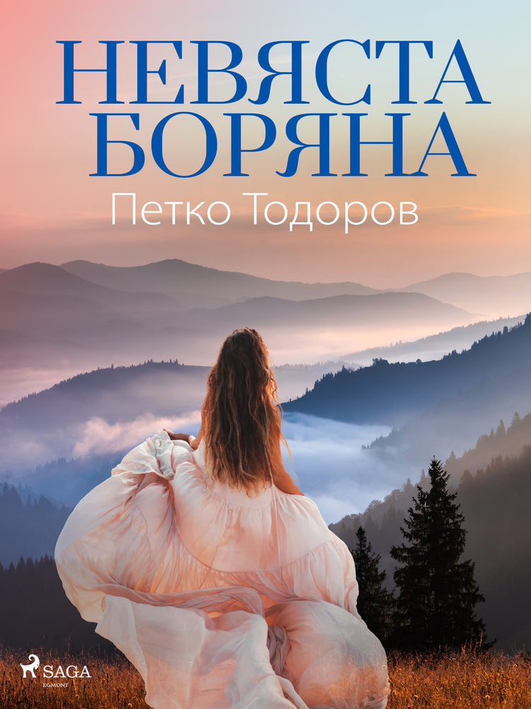 Невяста Боряна