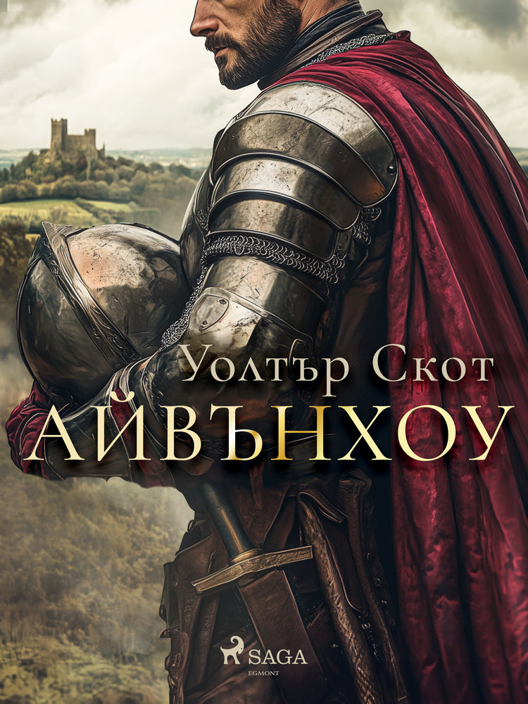 Айвънхоу