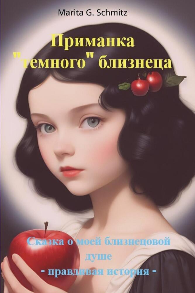 Primanka «temnogo» bliznetsa