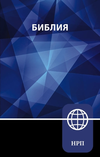 Nrt, Russian Bible, Paperback
