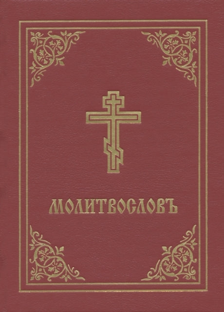 Prayer Book - Molitvoslov