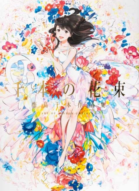 千本の花束