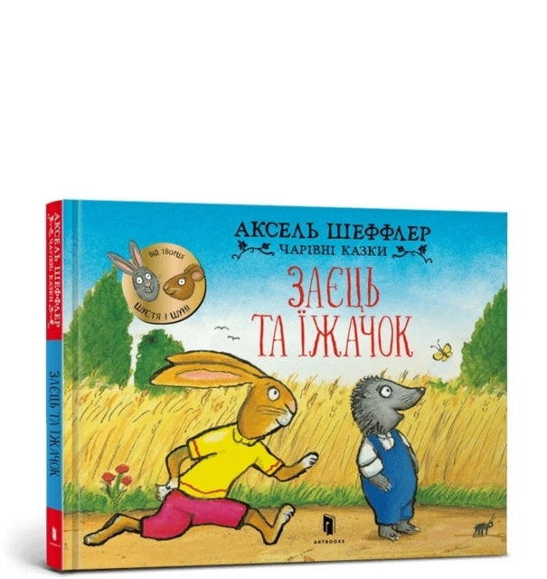 Bunny and Hedgehog. Ukrainian Language