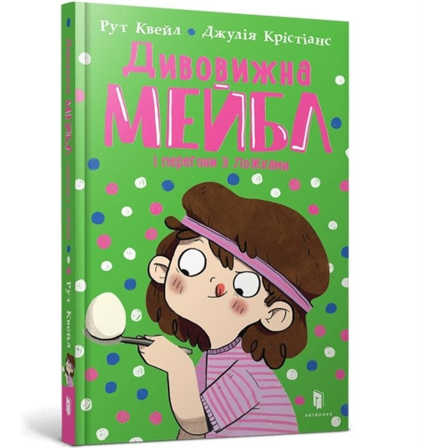 Magnificent Mabel and the Egg and Spoon Race (ukrainian Lang