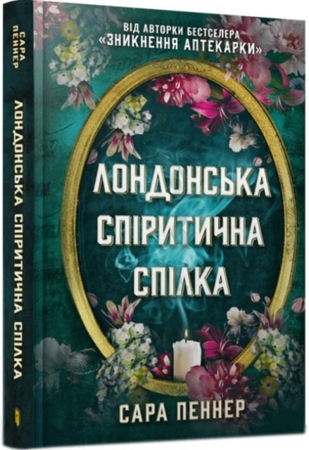 The London Seance Society (ukrainian Language)