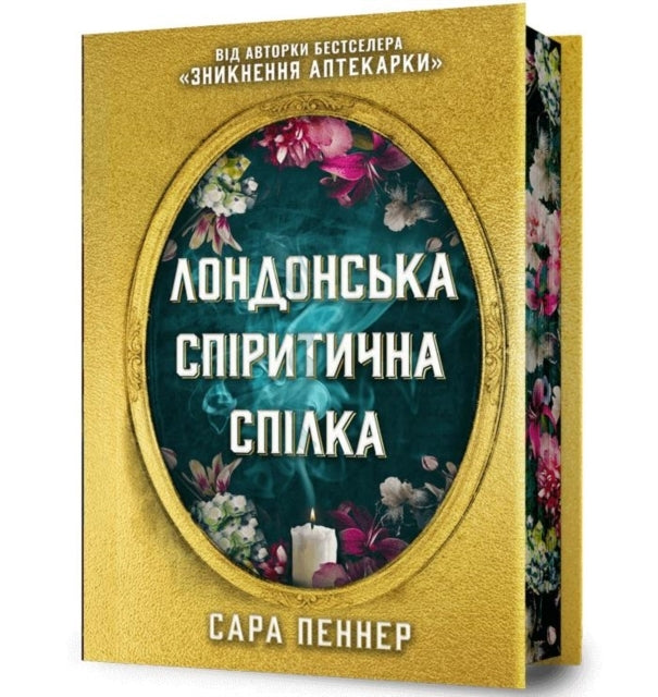 The London Seance Society. Limited Edition (ukrainian Langua