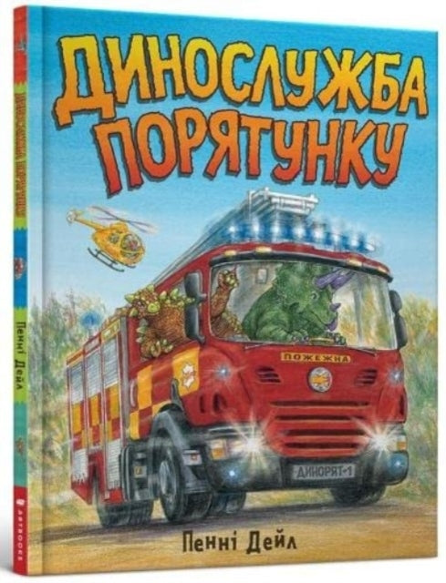 Dinosaur Rescue (ukrainian Language)