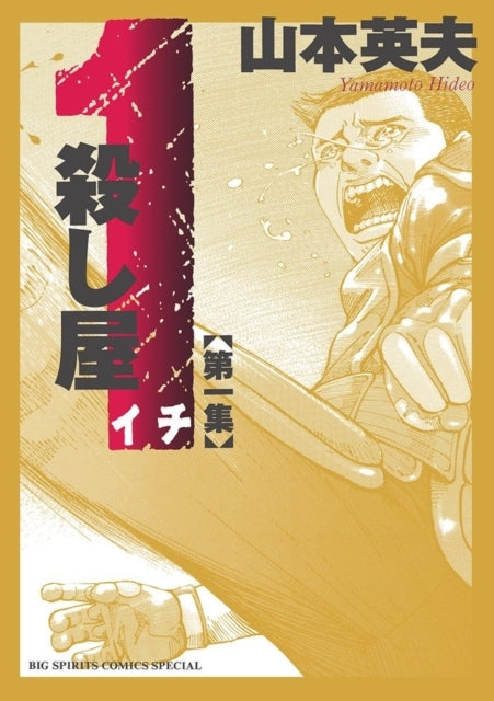 Ichi the Killer (omnibus) Vol. 1